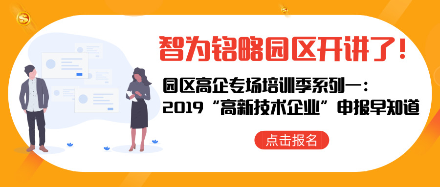 智為銘略園區(qū)開講了！【園區(qū)高企專場培訓(xùn)季系列一： 2019“高新技術(shù)企業(yè)”申報早知道】