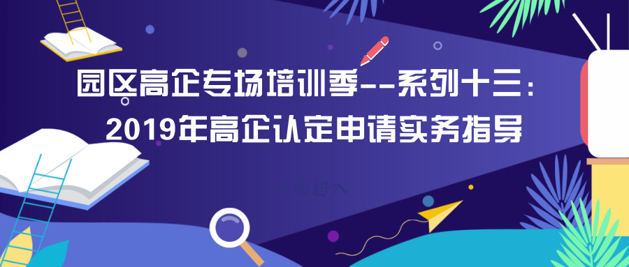 智為銘略園區(qū)高企培訓(xùn)專場(chǎng)：2019年高新技術(shù)企業(yè)認(rèn)定申請(qǐng)實(shí)務(wù)指導(dǎo)