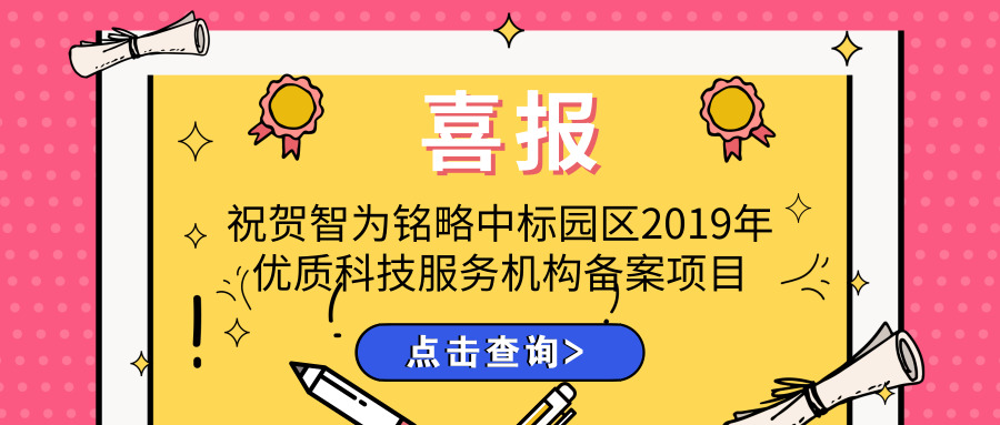 喜報(bào)！智為銘略中標(biāo)園區(qū)2019年優(yōu)質(zhì)科技服務(wù)機(jī)構(gòu)備案項(xiàng)目