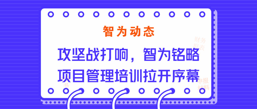 智為動(dòng)態(tài)：攻堅(jiān)戰(zhàn)打響，智為銘略項(xiàng)目管理培訓(xùn)拉開序幕