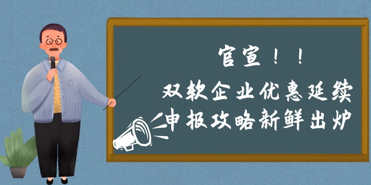 雙軟企業(yè)優(yōu)惠延續(xù)申報攻略新鮮出爐，蘇州預(yù)申報的看過來