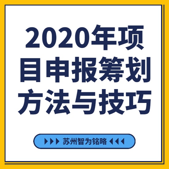 2020年項目咨詢籌劃方法與技巧-[線上直播戰(zhàn)疫情，智為銘略在行動]
