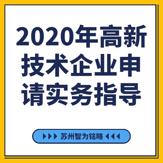 2020年高新技術企業(yè)申請實務指導-[線上直播戰(zhàn)疫情，智為銘略在行動]