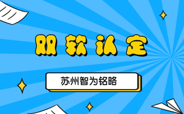 蘇州企業(yè)申報(bào)雙軟認(rèn)定的優(yōu)惠政策-不拿獎(jiǎng)勵(lì)，不付費(fèi)「智為銘略」