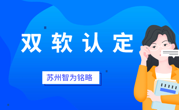 蘇州企業(yè)申報雙軟認(rèn)定之軟件企業(yè)認(rèn)定公司要求-不拿獎勵，不付費(fèi)「智為銘略」