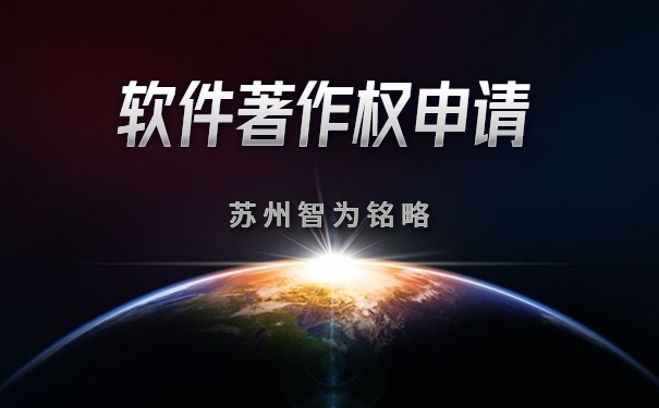蘇州企業(yè)申請(qǐng)軟件著作權(quán)全流程-全托管，無(wú)后顧之憂「智為銘略」