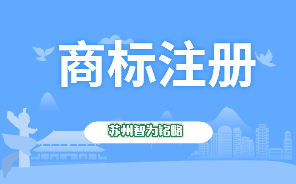 蘇州注冊(cè)1個(gè)商標(biāo)需要多久-全托管，無(wú)后顧之憂「智為銘略」