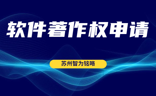 蘇州雙軟認(rèn)定“四項(xiàng)”辦理時(shí)間是多久？-全托管，無(wú)后顧之憂「智為銘略」