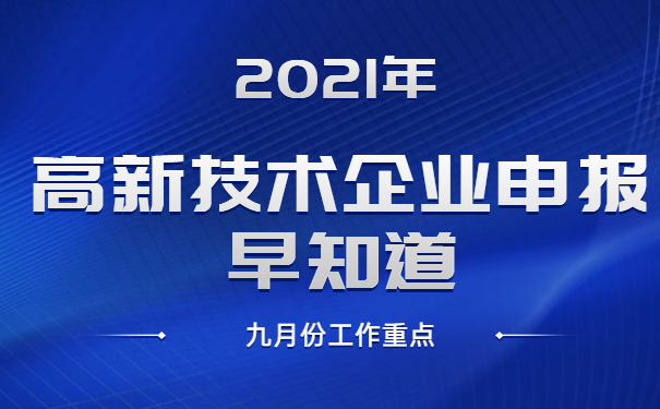 2021年高新技術(shù)企業(yè)申報(bào)早知道，九月份工作重點(diǎn)