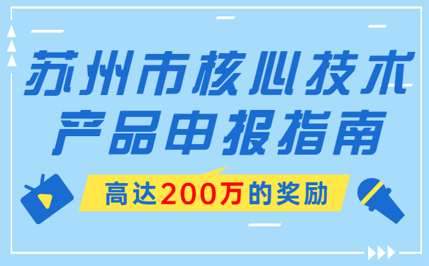 高達(dá)200萬(wàn)的獎(jiǎng)勵(lì)，蘇州市核心技術(shù)產(chǎn)品申報(bào)指南