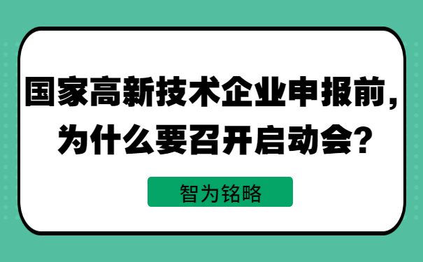 國(guó)家高新技術(shù)企業(yè)申報(bào)前，為什么要召開啟動(dòng)會(huì)？