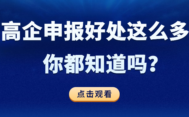 高企申報(bào)好處這么多，你都知道嗎？