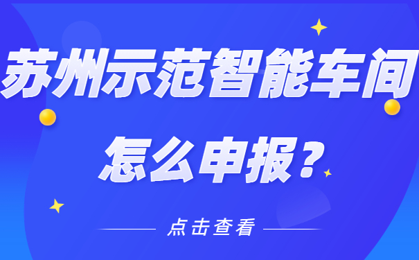 蘇州示范智能車間怎么申報