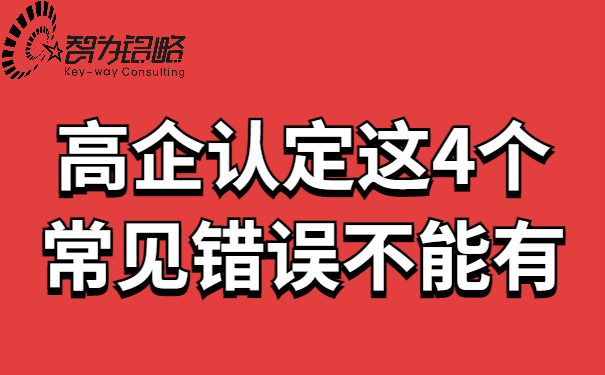 高企認(rèn)定這4個(gè)常見錯(cuò)誤不能有