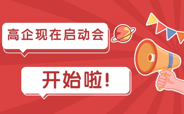 高企現(xiàn)在啟動會，開始啦！