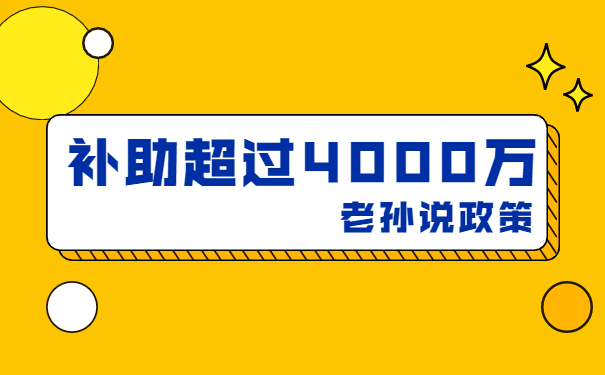 補貼高達4000萬，老孫說技術(shù)改造補貼項目