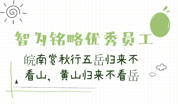 智為銘略優(yōu)秀員工2020皖南賞秋行五岳歸來不看山，黃山歸來不看岳