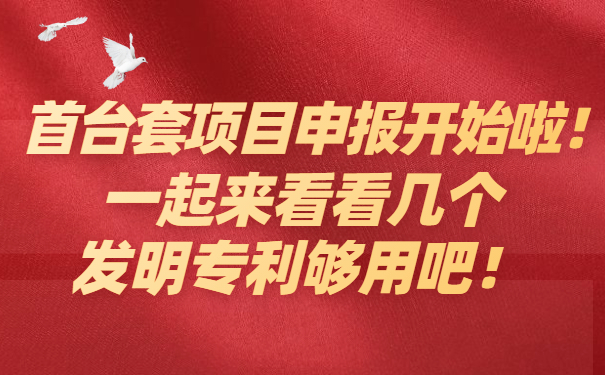 首臺套項目咨詢開始啦，一起來看看幾個發(fā)明專利夠用吧！