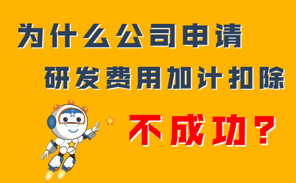 我們公司申請研發(fā)費用加計扣除不成功？隔壁王總公司都成功了，這是為什么呢？