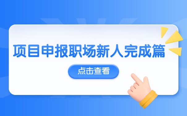 項目咨詢職場新人完成篇-申報書審核再審核