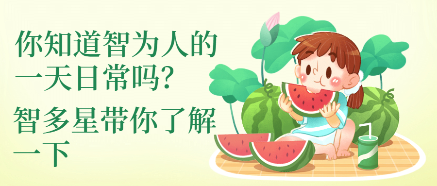 你知道智為人的一天日常嗎，智多星帶你了解一下