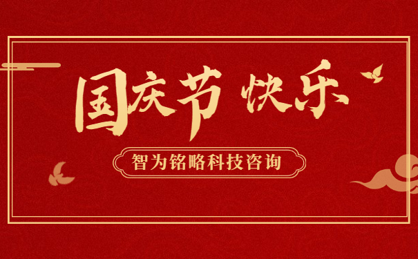 金秋十月，舉國同慶。借著這偉大而美麗的日子，智為銘略祝您國慶節(jié)快樂！