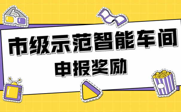 市級示范智能車間申報獎勵