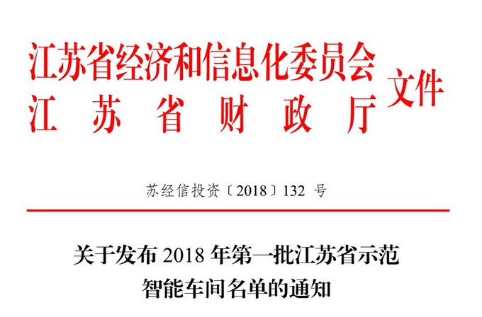 智能，智能車間，示范智能車間，江蘇省示范智能能車間