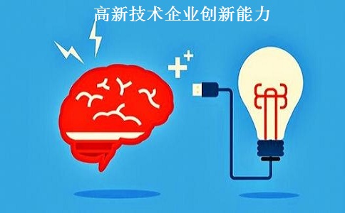 蘇州高新技術企業(yè)認定，蘇州高新技術企業(yè)申報，高新技術企業(yè)認定條件之創(chuàng)新能力解讀
