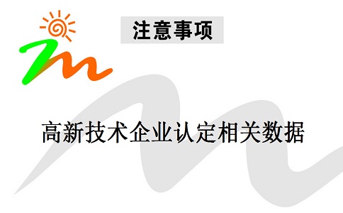 蘇州高新技術(shù)企業(yè)認(rèn)定，蘇州高新技術(shù)企業(yè)申報(bào)，高新技術(shù)企業(yè)認(rèn)定相關(guān)數(shù)據(jù)注意事項(xiàng)