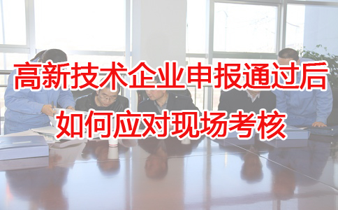 蘇州高新技術(shù)企業(yè)代辦，蘇州項(xiàng)目咨詢(xún)，高新企業(yè)應(yīng)對(duì)現(xiàn)場(chǎng)考核，高企申報(bào)