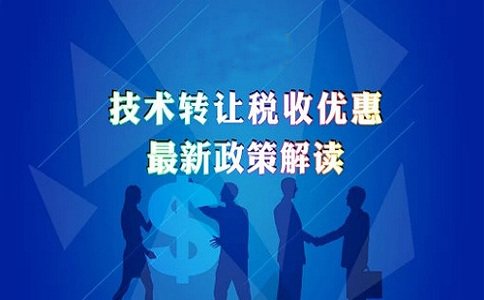 蘇州高新技術(shù)企業(yè)認(rèn)定，高新技術(shù)企業(yè)發(fā)生技術(shù)轉(zhuǎn)讓的企業(yè)所得稅優(yōu)惠政策的申報解讀