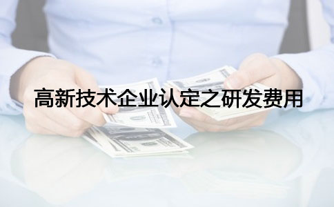 蘇州高新技術(shù)企業(yè)認(rèn)定，高新技術(shù)企業(yè)認(rèn)定之研發(fā)費(fèi)問(wèn)題