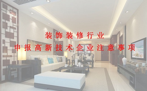 蘇州高新技術(shù)企業(yè)認定，裝飾裝修行業(yè)申報高新技術(shù)企業(yè)注意事項