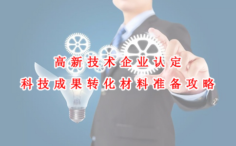 蘇州高新技術(shù)企業(yè)認定咨詢費，高新技術(shù)企業(yè)認定科技成果轉(zhuǎn)化材料準(zhǔn)備攻略