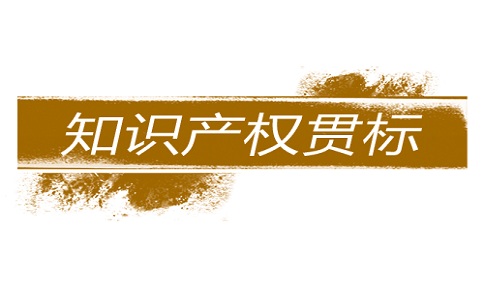蘇州知識產(chǎn)權貫標，知識產(chǎn)權貫標的定義