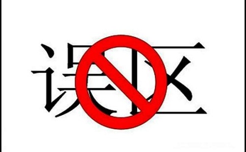 蘇州知識(shí)產(chǎn)權(quán)貫標(biāo)，知識(shí)產(chǎn)權(quán)貫標(biāo)誤區(qū)