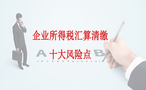 蘇州高新技術(shù)企業(yè)認(rèn)定，企業(yè)所得稅匯算清繳十大風(fēng)險點