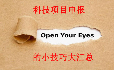 科技項(xiàng)目，科技項(xiàng)目咨詢，蘇州企業(yè)科技項(xiàng)目咨詢