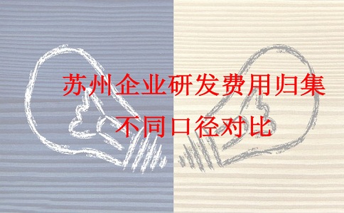 蘇州研發(fā)費(fèi)用加計(jì)扣除，蘇州企業(yè)研發(fā)費(fèi)用歸集不同口徑對(duì)比