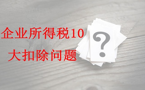 蘇州項(xiàng)目咨詢公司告訴你企業(yè)所得稅10大扣除問題，蘇州高新技術(shù)企業(yè)認(rèn)定辦法