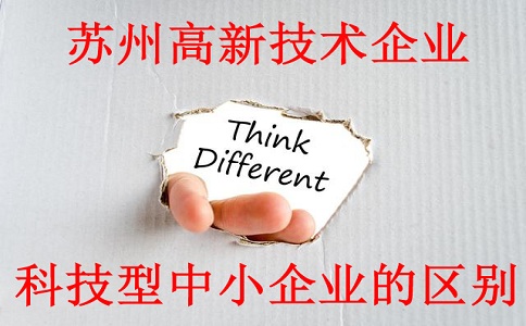 蘇州高新技術(shù)企業(yè)與科技型中小企業(yè)的區(qū)別，蘇州高新技術(shù)企業(yè)認(rèn)定材料