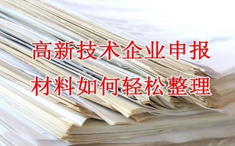 蘇州高新技術(shù)企業(yè)認(rèn)定，高企申報材料，如何輕松整理