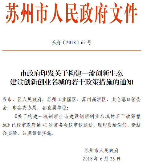 蘇州政策,優(yōu)惠政策