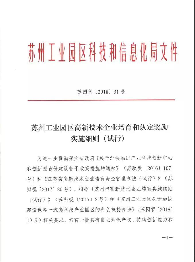 蘇州工業(yè)園區(qū)高新技術(shù)企業(yè)認定，高培獎勵政策，認定高新企業(yè)