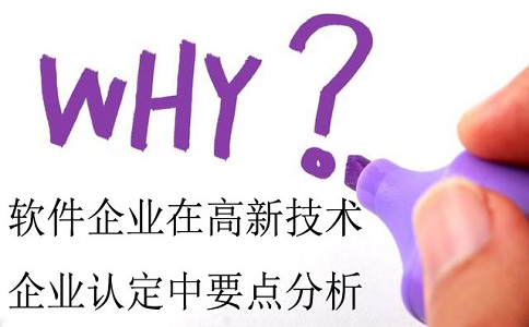 軟件企業(yè)認定，認定高新技術(shù)企業(yè)，高企認定要點分析