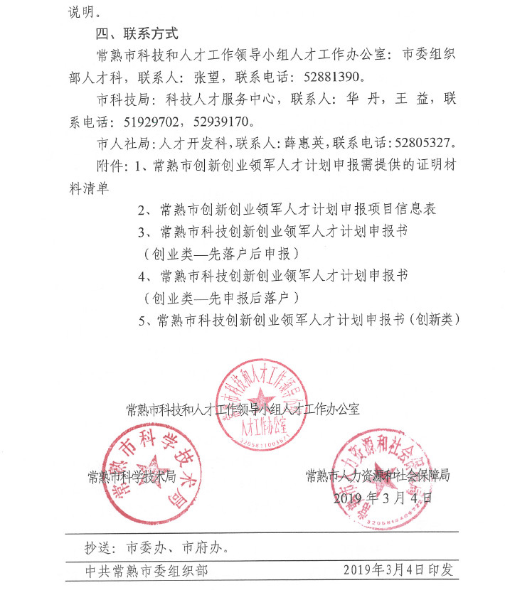 人才，領(lǐng)軍人才，創(chuàng)新創(chuàng)業(yè)領(lǐng)軍人才，常熟市科技創(chuàng)新創(chuàng)業(yè)領(lǐng)軍人才