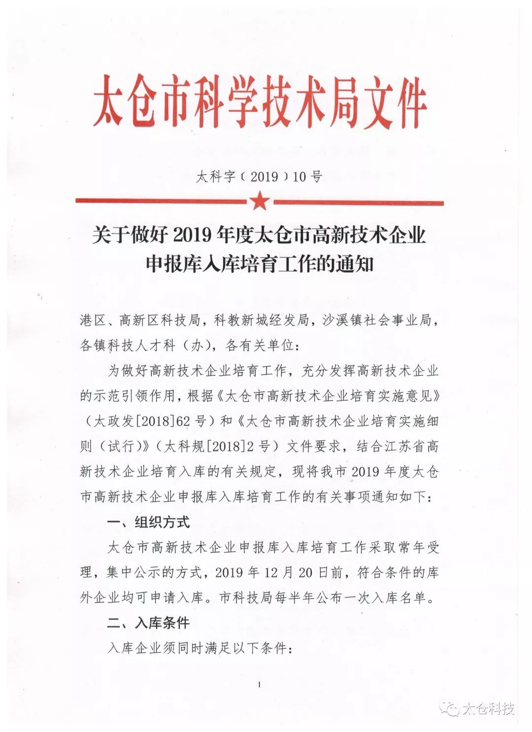 高新技術企業(yè)申報，高新技術企業(yè)培育入庫申報，太倉市高新技術企業(yè)培育入庫申報
