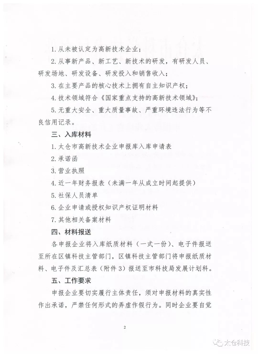 高新技術企業(yè)申報，高新技術企業(yè)培育入庫申報，太倉市高新技術企業(yè)培育入庫申報