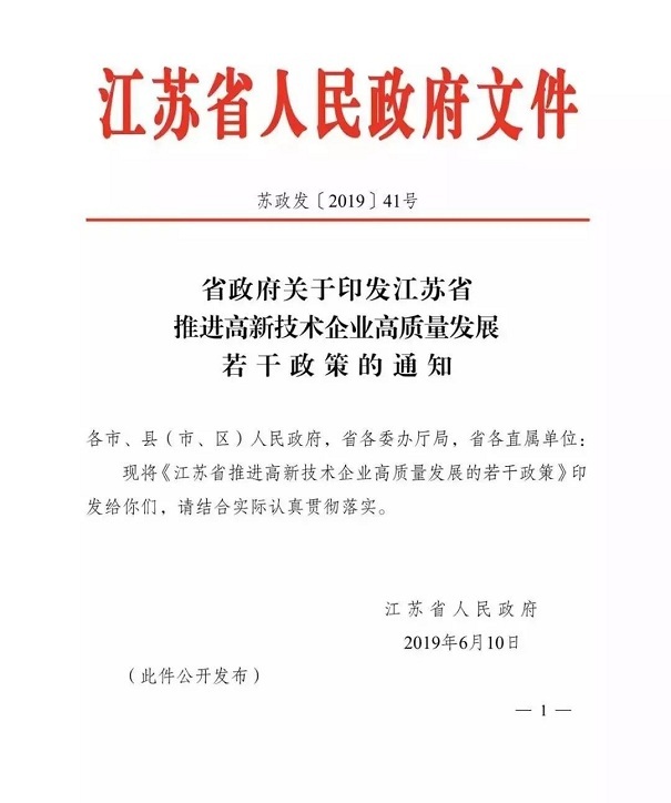 高新技術(shù)企業(yè)，江蘇省高新技術(shù)企業(yè)，江蘇省高新技術(shù)企業(yè)政策